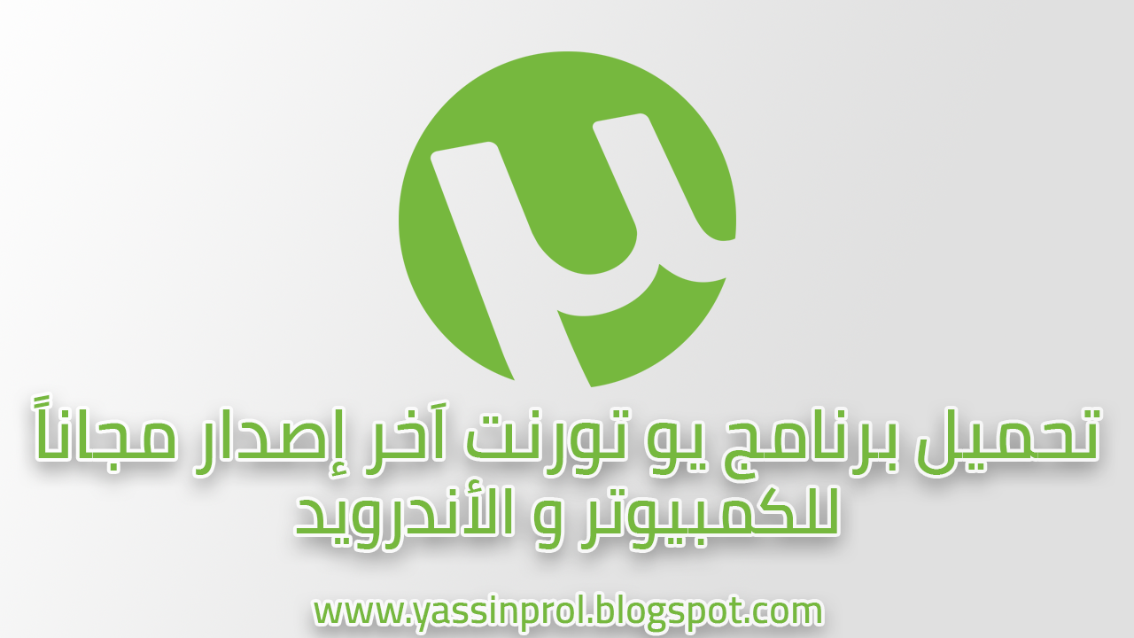 تحميل برنامج يو تورنت 2018 عربي مجانا Download Utorrent Yassin Pro