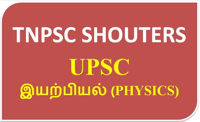 UPSC இயற்பியல் (PHYSICS) STUDY MATERIALS DOWNLOAD IN TAMIL & ENGLISH PDF 2019
