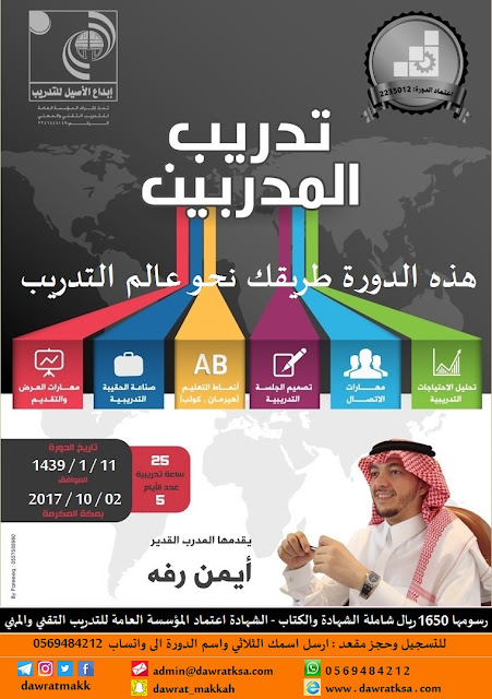 دورة تدريب واعداد المدربين - بمكة