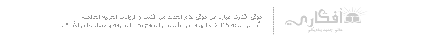  أفكاري لتحميل كتب  pdf  يضم آلاف من الكتب الإلكترونية والعربية والروايات والكتب الإسلامية وكتاب كفاحي  والتنمية البشرية وكتب الفلسفة والمنطق وآلاف من الكتب المشهورة والمفيدة.