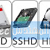 تعرف على جميع أنواع الهارد ديسك ( HDD -- SSD  -- SSHD )
