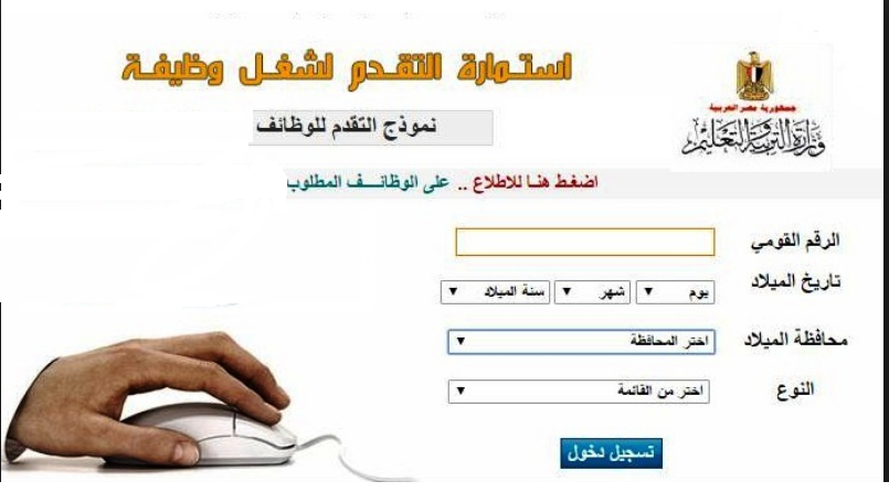 استمارة التسجيل الكترونيا لمسابقة عقود التربية والتعليم 2019 بالمحافظات موقع وزارة التربية والتعليم