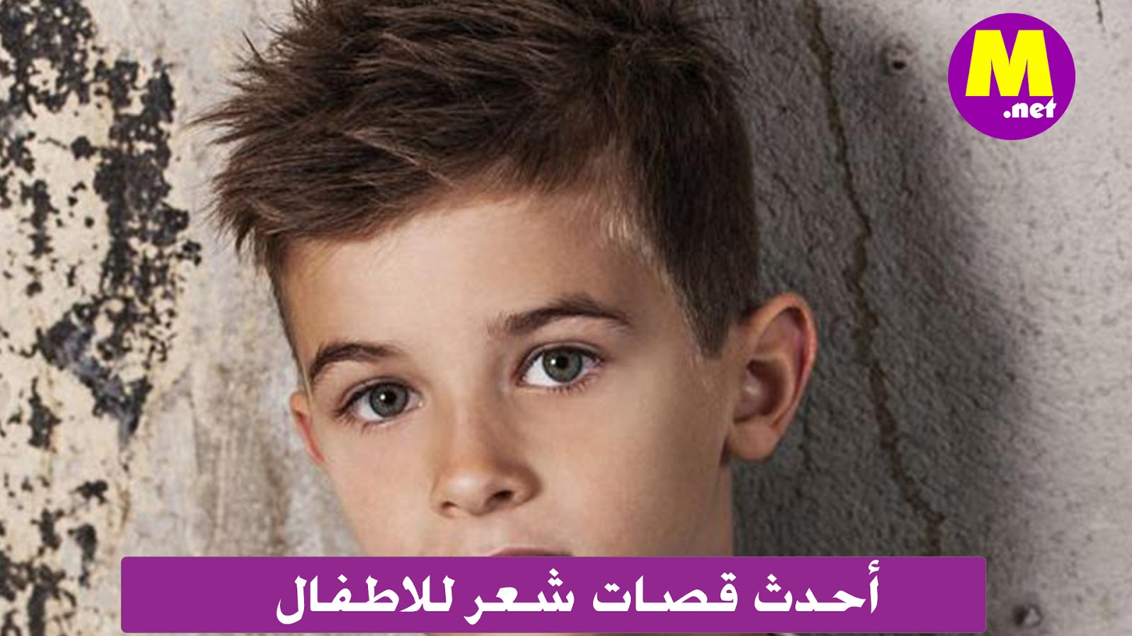 أطفال قصات شعر قصات شعر