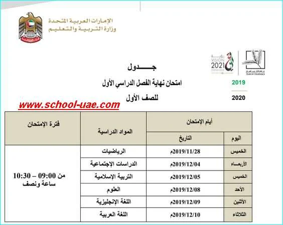 جدول الامتحانات الوزارية لجميع الصفوف الفصل  الدراسى الأول 2019-2020 -مدرسة الامارات
