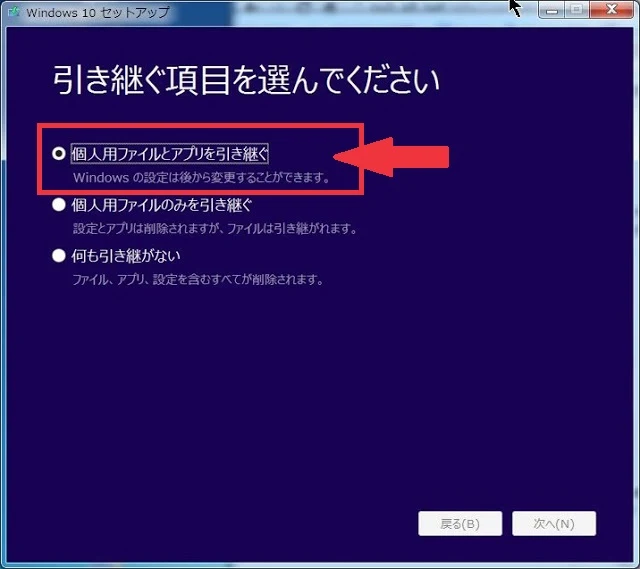 Windows10 引き継ぐ項目を選んでください。