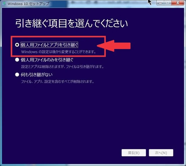 Windows10　引き継ぐ項目を選んでください。