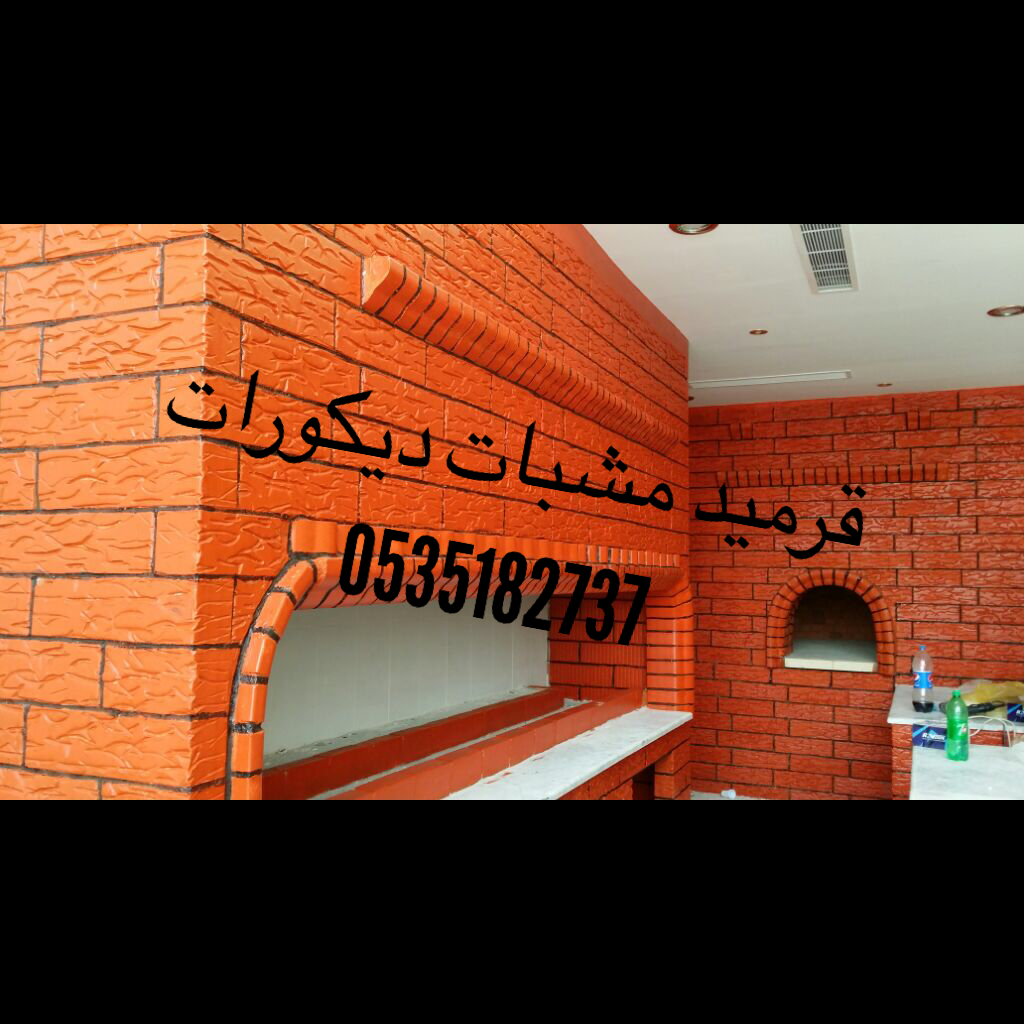 brick and decoration قرميد ديكورات مدافئ شلالات مشبات تراث مجالس شقق