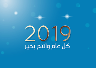 السنة الجديدة Happy New Year 2019