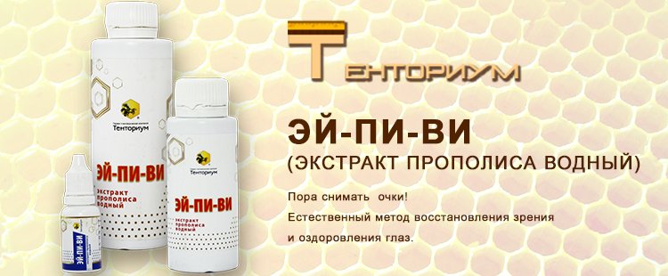 эй-пи-ви экстракт прополиса, 15 мл. эй пи ви тенториум. эй пи ви экстракт прополиса водный применение. тенториум экстракт прополиса водный. эй пи ви экстракт прополиса водный применение.