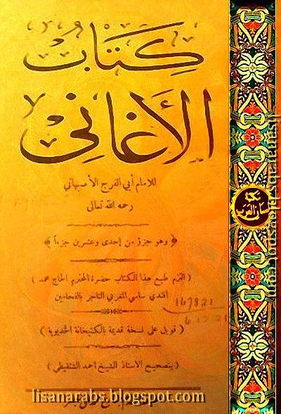 كتاب الأغاني لأبي الفرج الأصفهاني تحقيق الشنقيطي 1 25 مطبعة التقدم تحميل وقراءة أونلاين Pdf