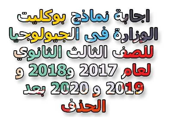 اجابات نماذج بوكليت الجيولوجيا الاسترشادية للصف الثالث الثانوى  2020- موقع مدرستى