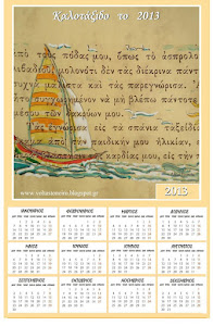 το ημερολόγιο της Αθηνας  μας