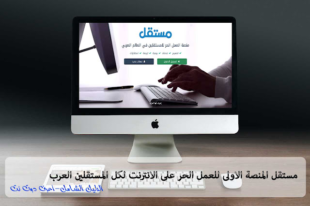 مستقل-منصة-العمل-الحر-على-الانترنت مستقل-منصة-العمل-الحر-على-الانترنت