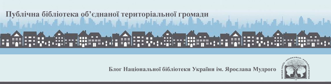 Публічна бібліотека об'єднаної територіальної громади