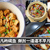 这些咸鱼料理,看得我口水直流啊!今天要多吃两碗饭啦!