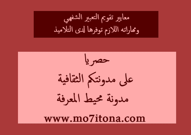 معايير تقويم التعبير الشفهي ومهاراته اللازم توفرها لدى التلاميذ