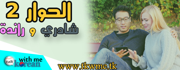 الحوار 2 المستوى 1./شادي و راندة و أشرف ./ الجامعة . الحوار 2 المستوى 1./شادي و راندة و أشرف ./ الجامعة .