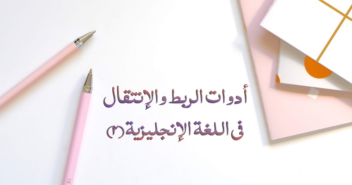أدوات الربط والإنتقال في اللغة الإنجليزية 2