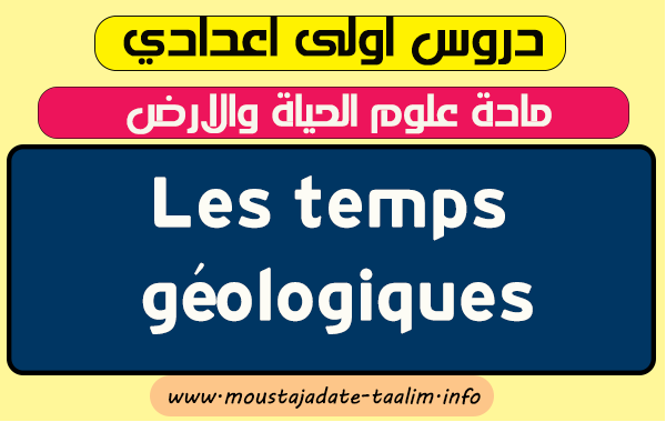 درس مادة علوم الحياة والارض اولى اعدادي باللغة الفرنسية "Les temps géologiques"