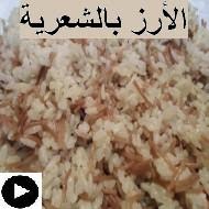 فيديو الأرز بالشعرية