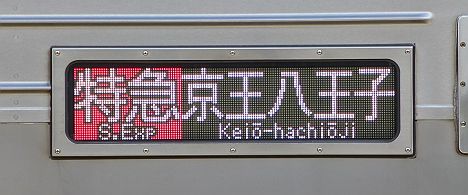 京王電鉄　特急　京王八王子行き1　7000系幕車