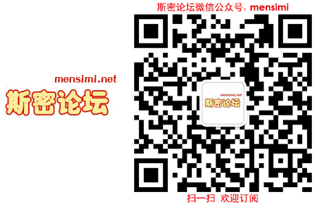 斯密论坛www.mensimi.net