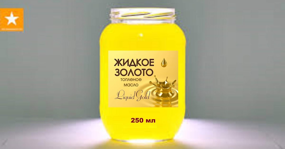«Liquid Gold» & «Жидкое Золото»: КУПИТЬ