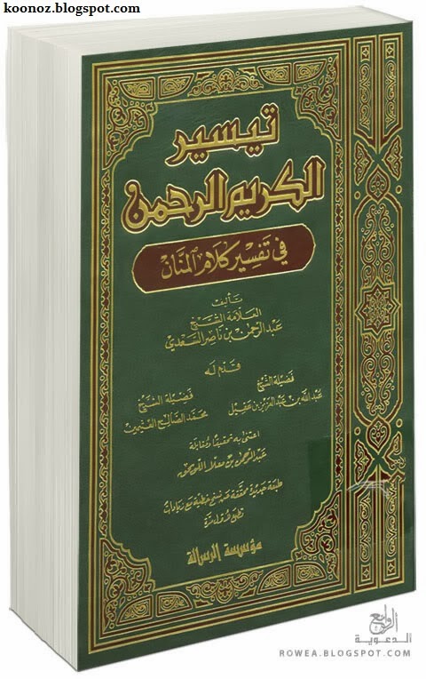 تفسير السعدي pdf - تحميل مباشر - طبعة مؤسسة الرسالة 2-3