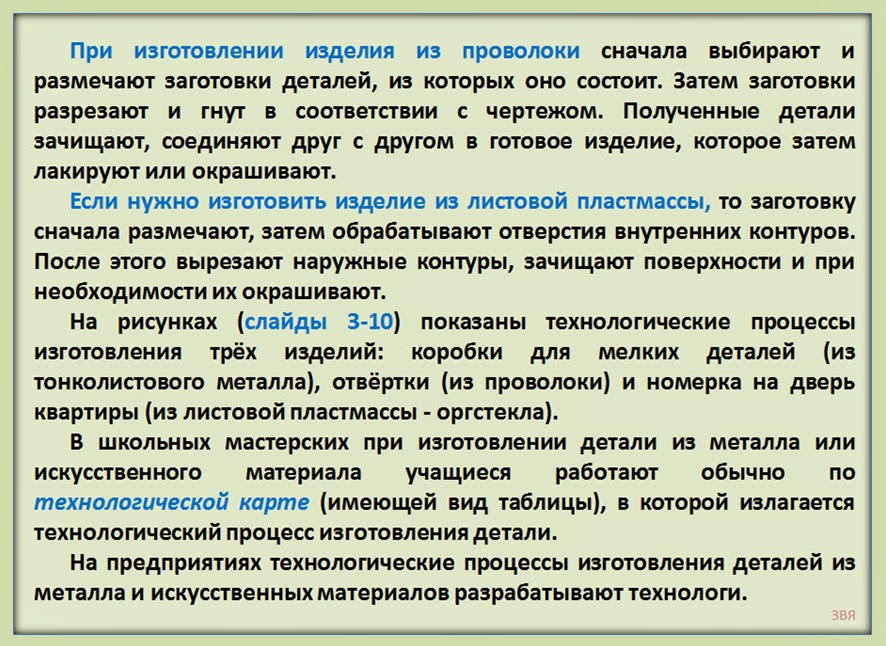 технология изготовления изделия. технология изготовления деталей из металла. технологические процессы изделий из тонколистового металла. технология изготовления изделий из искусственных материалов. технология изготовления швейных изделий 5 класс.
