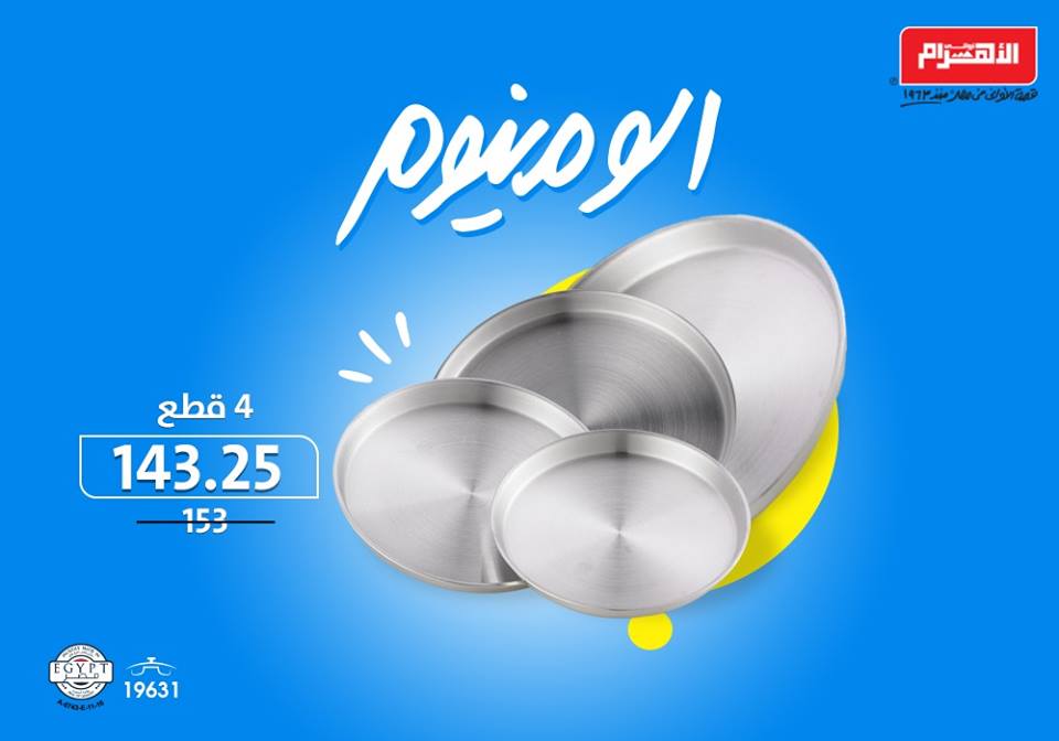 عروض الومنيوم الاهرام من 12 سبتمبر 2018 حتى نفاذ الكمية