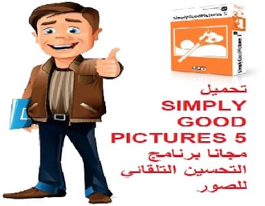 تحميل SIMPLY GOOD PICTURES 5 مجانا برنامج التحسين التلقائي للصور