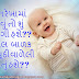 Gujarati New Born Baby Quotes