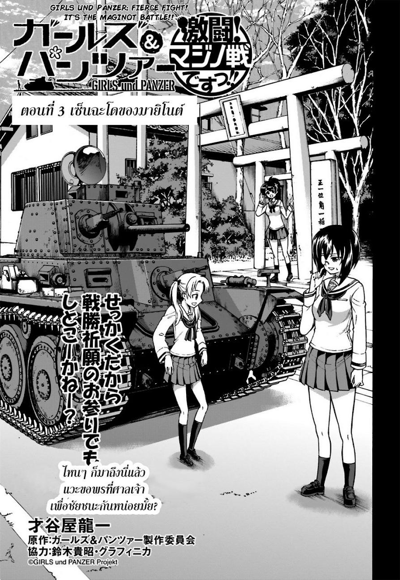 Girls und Panzer - Fierce Fight! It-s the Maginot Battle! - หน้า 1