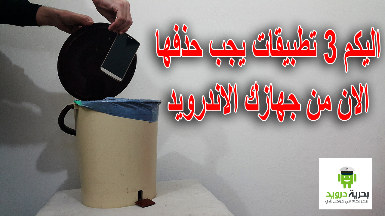 اليكم 3 تطبيقات يجب حذفها الان من جهازك الاندرويد | بحرية درويد