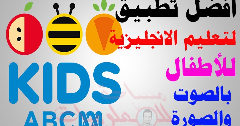أفضل تطبيق لتعليم الانجليزية للأطفال للاندرويد بدون نت تطبيق تعليم الانجليزية للأطفال بالصوت والصورة