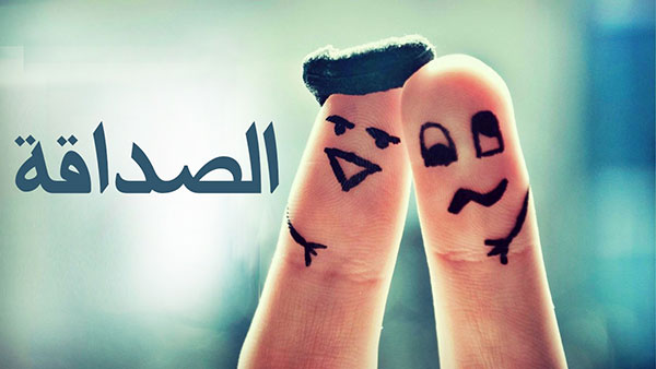 اجمل الصور لاعز الاصدقاء