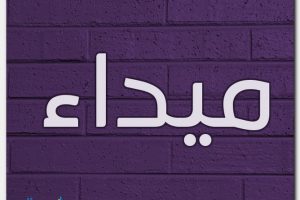 معنى أسم ميداء وحكم تسميته فى الإسلام معنى أسم ميداء وحكم تسميته فى الإسلام