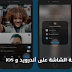 سكايب يضيف مشاركة الشاشة على أندرويد و iOS سكايب يضيف مشاركة الشاشة على أندرويد و iOS