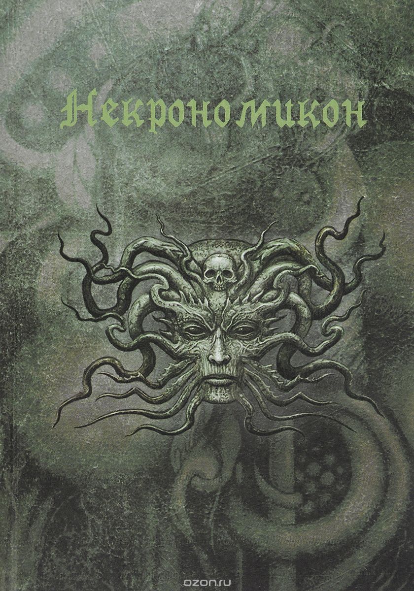 некрономикон книга отзывы. некрономикон абдул альхазред.