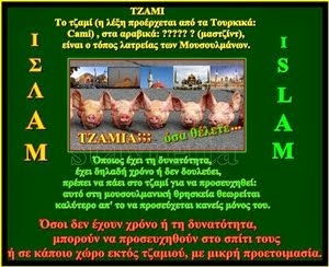 ΠΡΟΣΟΧΗ!!! Τέμενος: ΟΧΙ Τέμενος, είναι καί λέγεται ΤΖΑΜΙ‏