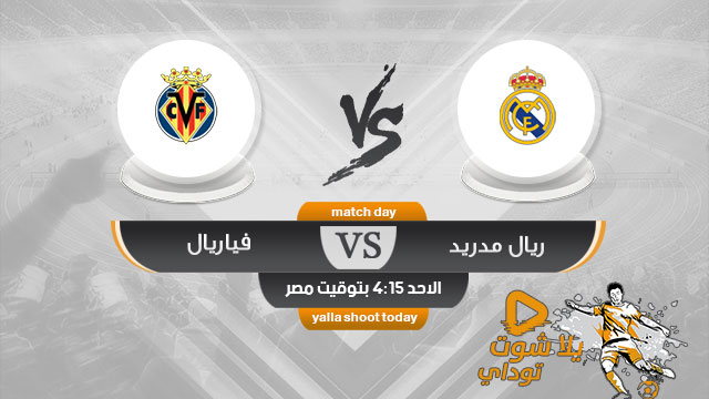 مشاهدة مباراة ريال مدريد وفياريال بث مباشر اليوم 5-5 الدوري الإسباني 2019