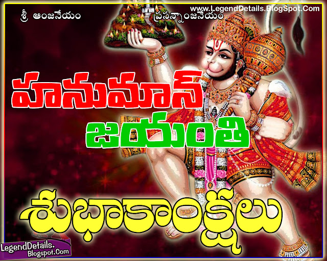 Best Telugu Hanuman Jayanti HD wishes Greetings Legendary Quotes