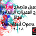 تحميل متصفح opra الاصدار الجديد 55.0.29 معا خصيه مانع الاعلانات المزعجه وشرح المميزات انصح بتحميله وتجربته تحميل متصفح opra الاصدار الجديد 55.0.29 معا خصيه مانع الاعلانات المزعجه وشرح المميزات انصح بتحميله وتجربته