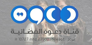 تردد قناة دعوة الفضائية تردد قناة دعوة الفضائية