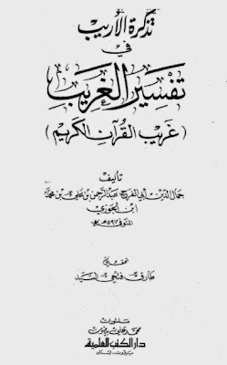 مكتبة -.- إبن الجوزى -.- للكتب الاكترونية %25D8%25AA%25D8%25B0%25D9%2583%25D8%25B1%25D8%25A9%2B%25D8%25A7%25D9%2584%25D8%25A3%25D8%25B1%25D9%258A%25D8%25A8%2B%25D9%2581%25D9%258A%2B%25D8%25AA%25D9%2581%25D8%25B3%25D9%258A%25D8%25B1%2B%25D8%25A7%25D9%2584%25D8%25BA%25D8%25B1%25D9%258A%25D8%25A8%2B%25D9%2580%2B%25D8%25A7%25D8%25A8%25D9%2586%2B%25D8%25A7%25D9%2584%25D8%25AC%25D9%2588%25D8%25B2%25D9%258A%2B.%2B%25D8%25AA%25D8%25AD%25D9%2582%25D9%258A%25D9%2582%2B%25D8%25B7%25D8%25A7%25D8%25B1%25D9%2582%2B%25D9%2581%25D8%25AA%25D8%25AD%25D9%258A%2B%25D8%25A7%25D9%2584%25D8%25B3%25D9%258A%25D8%25AF