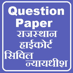 राजस्थान हाई कोर्ट परीक्षा सिविल जज