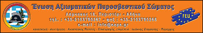 ΕΝΩΣΗ ΑΞΙΩΜΑΤΙΚΩΝ ΠΥΡΟΣΒΕΣΤΙΚΟΥ ΣΩΜΑΤΟΣ