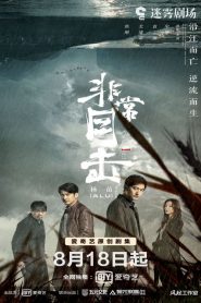 Mục Kích Phi Thường - Crimson River (2020)