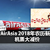 AirAsia 2018年农历新年机票大减价!最低只需RM39!