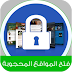 افضل طريقه لفك المواقع والتطبيقات المحظوره بدون برامج للاندرويد